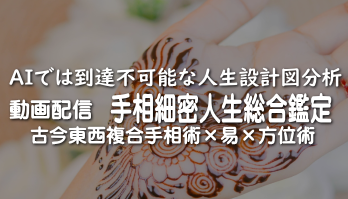 手相細密人生総合鑑定